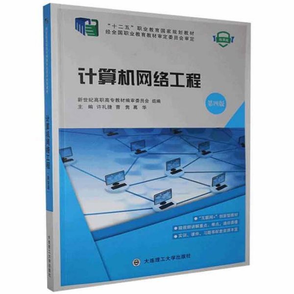 計算機網(wǎng)絡工程 構(gòu)建數(shù)字時代的基石